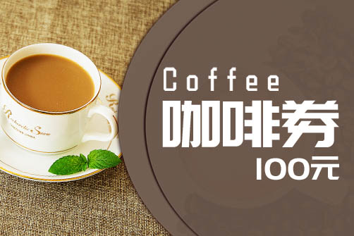 咖啡券.jpg